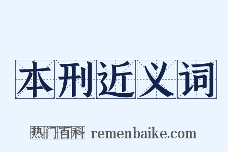 本刑近义词是什么意思的图片